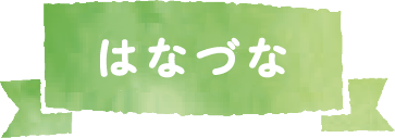 児童発達支援事業所はなづな